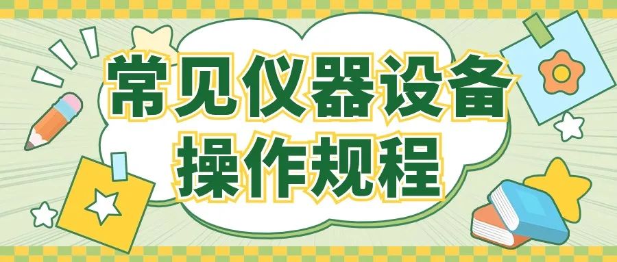 實驗室常見儀器設備操作規程